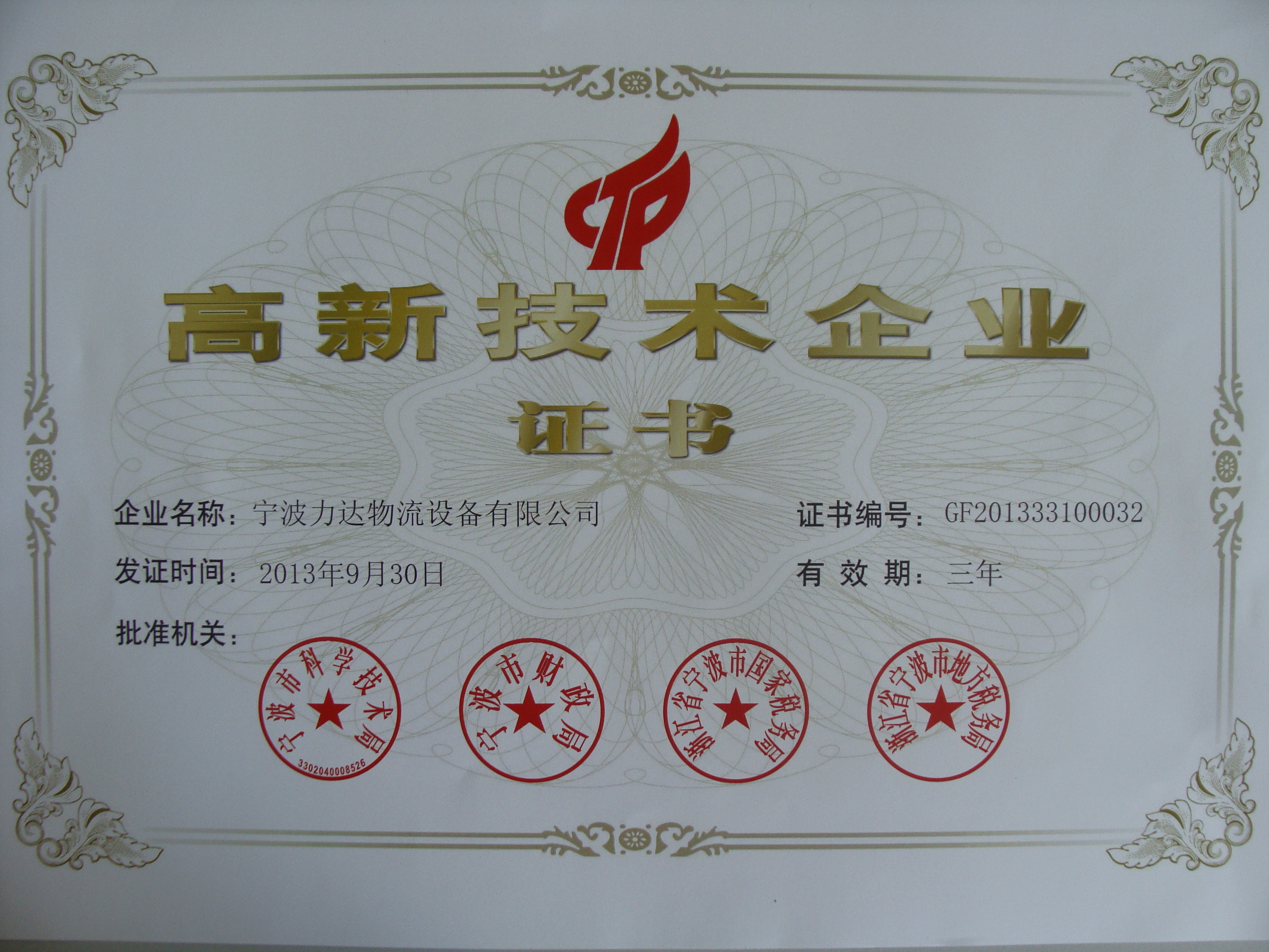 高新技術企業2013年復審.JPG