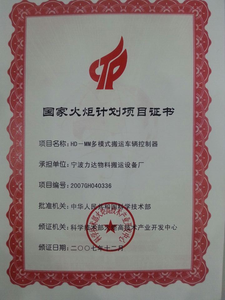 火炬計劃項目證書