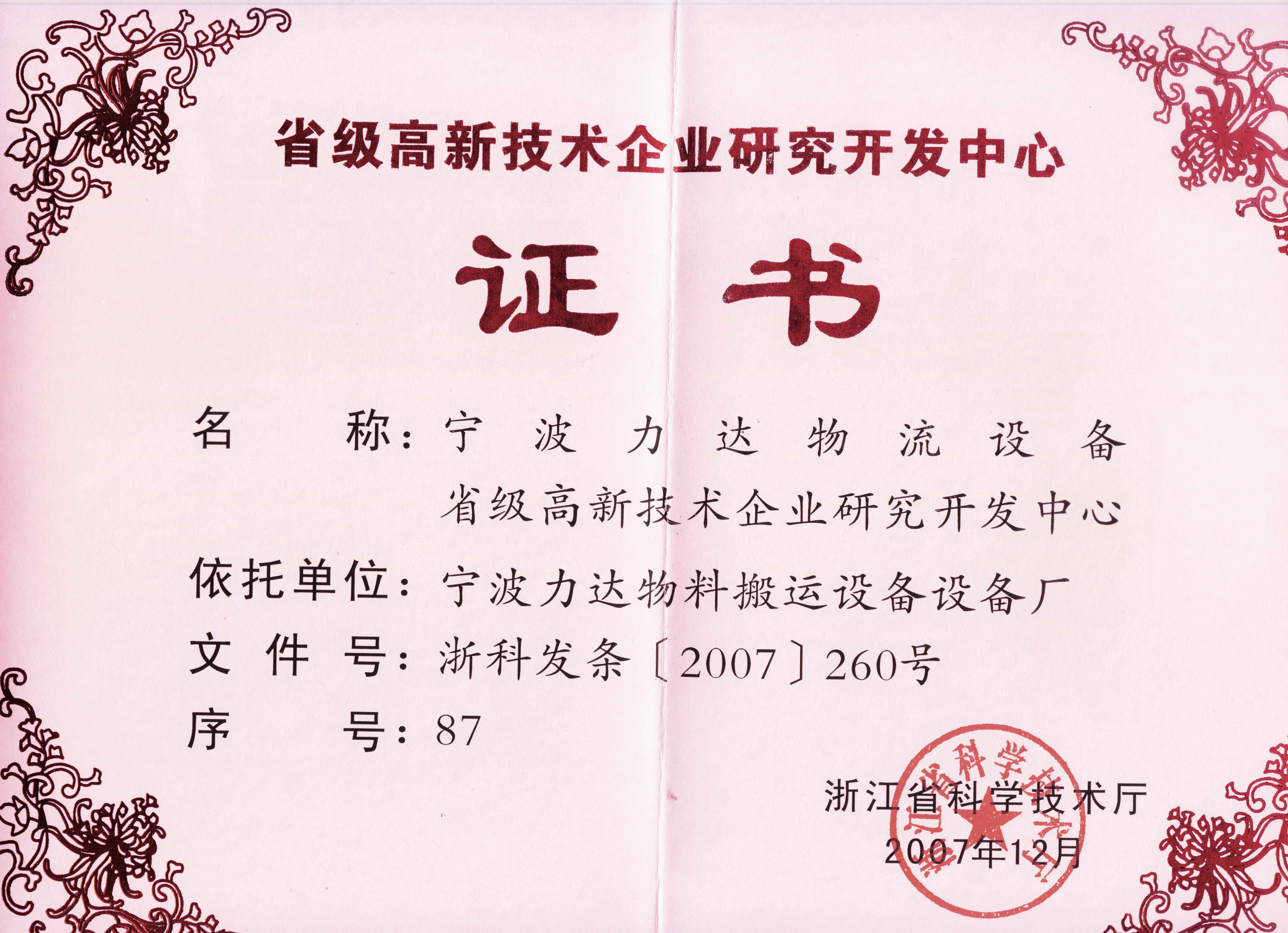 省級研發中心證書200712